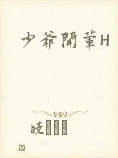 少爷开荤H封面