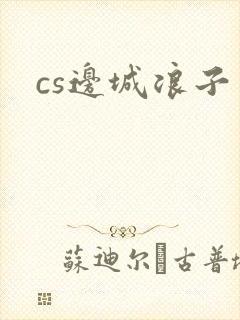 cs边城浪子