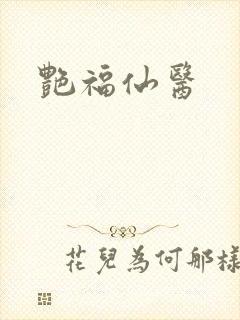 艳福仙医
