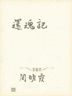 还魂记封面
