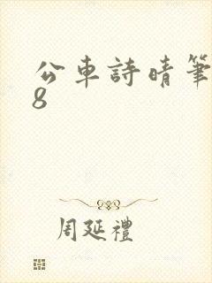 公车诗晴笔趣阁8封面