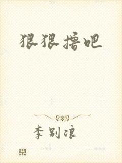 狠狠撸吧