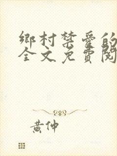 乡村禁爱的小说全文免费阅读