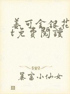 姜可金银花txt免费阅读