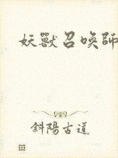 妖兽召唤师