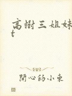 高树三姐妹txt
