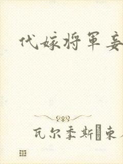 代嫁将军妾封面