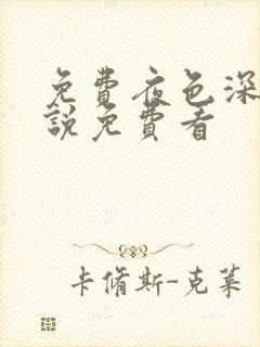免费夜色深处小说免费看