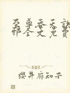 至尊吞天诀柳无邪全文免费阅读