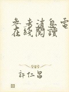 参考消息电子版在线阅读