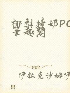 椰梨撞奶POH笔趣阁封面