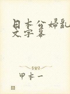 日本公妇乱偷中文字幕