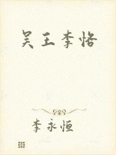 吴王李恪