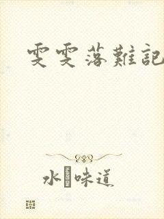 雯雯落难记
