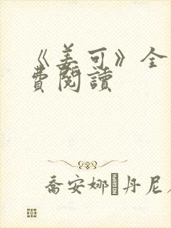 《姜可》全文免费阅读封面