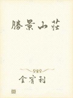 胜景山庄