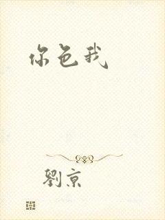 你色我
