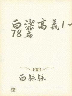 白洁高义1～178篇封面