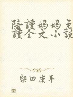 陪读妈妈免费阅读全文小说
