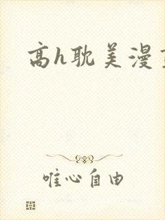 高h耽美漫画