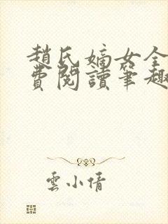 赵氏嫡女全文免费阅读笔趣阁无弹窗