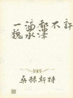 一滴都不许漏 魏承泽封面