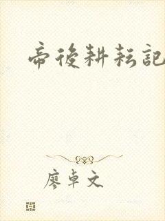 帝后耕耘记