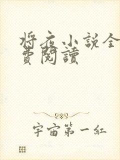 将夜小说全本免费阅读