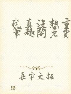 我真没想重生啊笔趣阁免费阅读