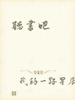 听书吧封面