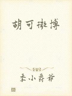 胡可微博