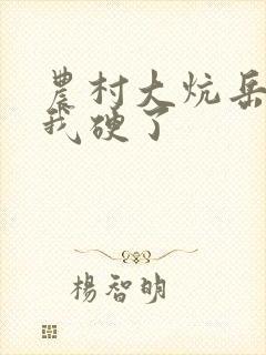 农村大炕岳看到我硬了封面