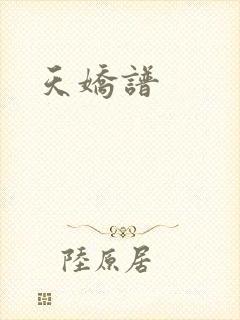 天娇谱