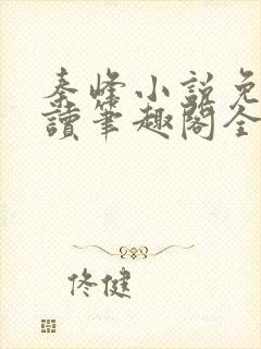 秦峰小说免费阅读笔趣阁全文封面