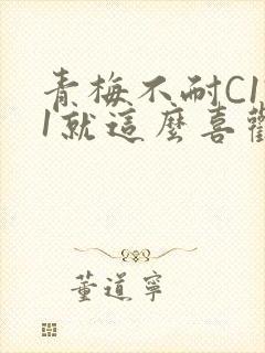 青梅不耐C1V1就这么喜欢学长封面