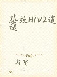 药效H1V2逍遥