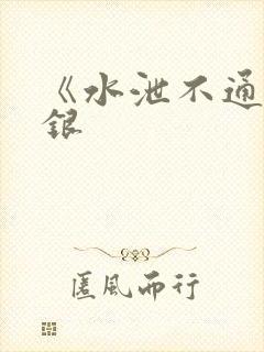 《水泄不通》金银