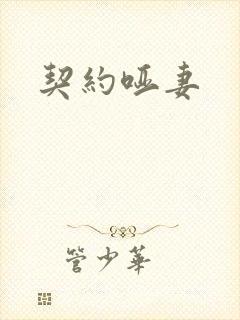 契约哑妻