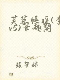芙蓉帐暖(李寂v5)笔趣阁封面