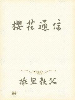 樱花通信