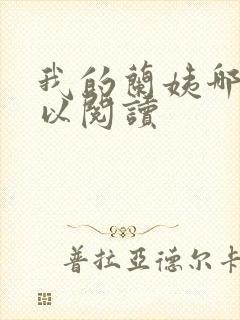 我的兰姨哪里可以阅读