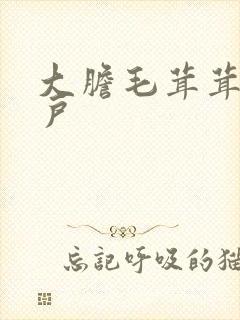 大胆毛茸茸的湿户