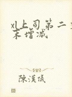 xl上司第二季末增减