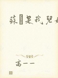 苏枂是我儿媳妇封面