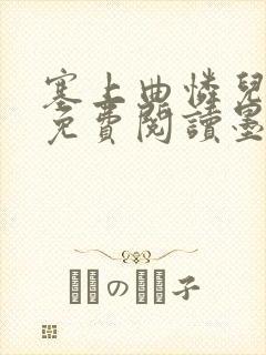 塞上曲怜儿全文免费阅读墨已入水是什么歌