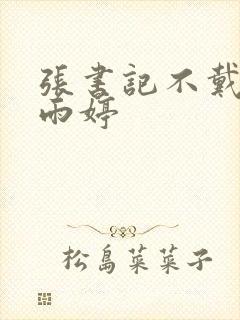 张书记不戴套干雨婷