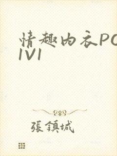 情趣内衣POH1V1封面