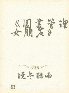 《图书管理员的女朋友》