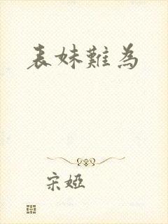 表妹难为