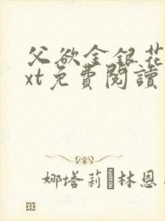 父欲金银花露txt免费阅读完整版笔趣